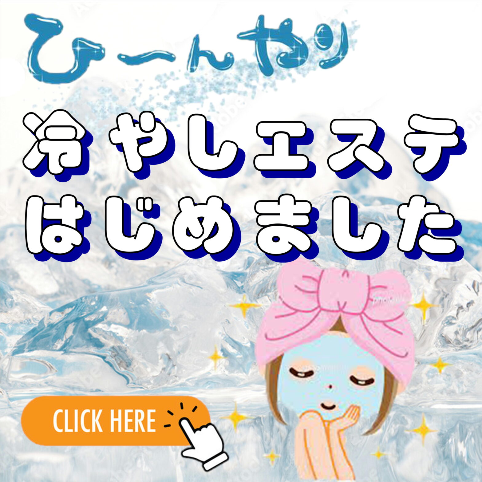 今年の夏も暑い！冷やしエステはじめました